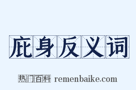 庇身反义词是什么意思的图片